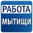 Работа в Мытищах