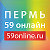 Новости Перми 59 Онлайн (59online.ru)