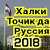 ХАЛКИ ТОЧИК ДАР РУССИЯ   2018✈