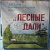 ДОЛ "Лесные дали"- (Луховицы-Москва)