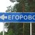 Егорово Нижегородской области и окрестные деревни