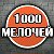 10000 мелочей