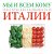 Мы и всем кому интересно побывать в ИТАЛИИ