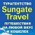 Туристическое агентство Sungate Travel