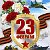 Подарки на 23 февраля