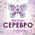 "СЕРЕБРО" г Минск,ул.Козлова,6(ювелирные изделия)