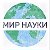 МИР НАУКИ: интересное вокруг