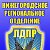 Нижегородское Региональное Отделение ЛДПР