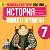 7 КЛАССЫ . ИСТОРИЯ И ОБЩЕСТВОЗНАНИЕ . ЛИЦЕЙ №2