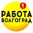 Работа и подработка в Волгограде