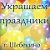 украшение воздушными шарами.шебекино