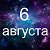 Факты о родившихся 6 августа