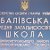 Наш класс, наша Баловская школа.