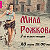 Мила Рожкова 2-й онлайн-концерт