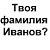 Группа Ивановых. Ваша фамилия Иванов? Ай да к Нам!