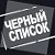 ЧЁРНЫЙ СПИСОК НА ОДНОКЛАСНИКАХ - УКРАИНА