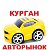 АВТОРЫНОК КУРГАН