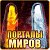 Фан-клуб игры "Порталы миров"