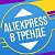 ALIEXPRESS в ТРЕНДЕ