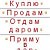 Приму в дар, отдам, куплю, продам