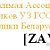 Независимая Ассоциация работников УЗ ГССМП Республики Беларусь