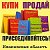 ПРОДАМ-КУПЛЮ-ОТДАМ ИВАНОВО,КИНЕШМА,ШУЯ и Область
