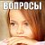 ВОПРОСЫ:КРИСТИНЕ ПИМЕНОВОЙ (KRISTINA PIMENOVA)