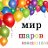 МИР ШАРОВ