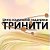 Центр социальной поддержки "Тринити" в г.Рыбница