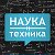 Наука и техника - История и новинки