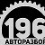 АвтоРазбор196