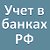 Учет в банках Российской Федерации