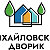 «Михайловский дворик» г. Тюмень т. (3452) 587-116