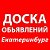 Екатеринбург Доска БЕСПЛАТНЫХ объявлений.