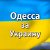Украинцы всех национальностей за едину Украину