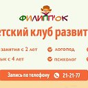 Детский клуб ФИЛИППОК