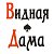 Видная Дама