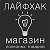 Лайфхак-магазин полезных товаров.