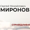 Сергей Миронов