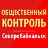 Общественный Контроль - Северобайкальск