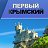 .:Первый Крымский:. Крым на ладони.