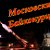 Московские Байконурцы