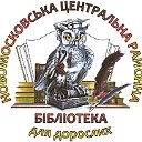 Новомосковська ЦРБС районна бібліотека