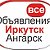 ОБЬЯВЛЕНИЯ АНГАРСК-ИРКУТСК!