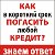 Как быстро отдать любой кредит?