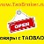 www.TaoBroker.ru ТОВАРЫ С TAOBAO