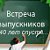 Вечер встречи выпуск 1977г.