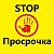 STOP Просрочка