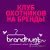 BrandHunt - Клуб охотников на бренды