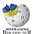 Українська Вікіпедія